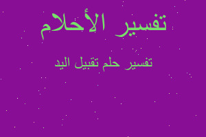 تفسير تقبيل اليد في المنام تفسير تقبيل اليد في المنام