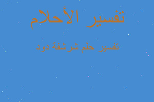 تفسير شرشفة دود في المنام تفسير شرشفة دود في المنام