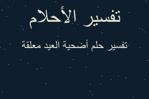 تفسير أضحية العيد معلقة في المنام