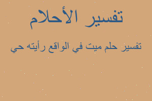 تفسير ميت في الواقع رأيته حي في المنام