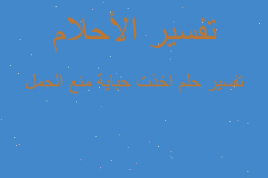 تفسير اخذت حباية منع الحمل في المنام