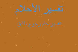 تفسير رجوع طليق في المنام تفسير رجوع طليق في المنام