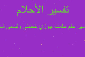 تفسير حلمت جوزي خطبني ولبسني شب في المنام