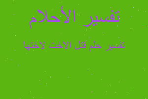 تفسير قتل الاخت لاختها في المنام