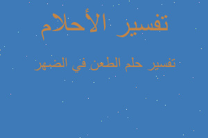 تفسير الطعن في الضهر في المنام تفسير الطعن في الضهر في المنام