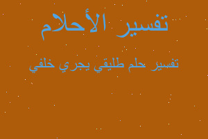 تفسير طليقي يجري خلفي في المنام