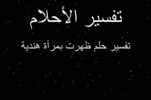 تفسير ظهرت بمرأة هندية في المنام