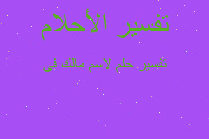 تفسير لاسم مالك فى في المنام