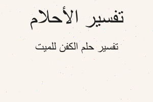 تفسير الكفن للميت في المنام