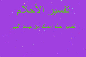 تفسير امسك من جسد النبي في المنام