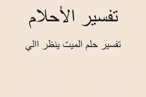 تفسير الميت ينظر االي في المنام