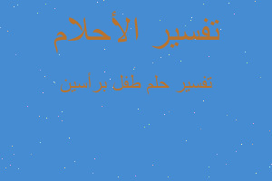 تفسير طفل برأسين في المنام تفسير طفل برأسين في المنام