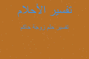 تفسير زوجة حاكم في المنام