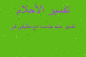 تفسير جلست مع طليفي في في المنام تفسير جلست مع طليفي في في المنام