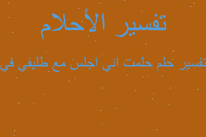 تفسير حلمت اني اجلس مع طليفي في في المنام