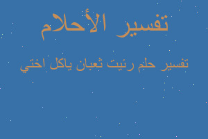 تفسير رئيت ثعبان ياكل اختي في المنام