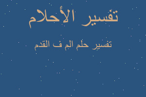 تفسير الم ف القدم في المنام