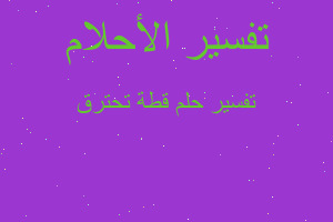 تفسير قطة تحترق في المنام