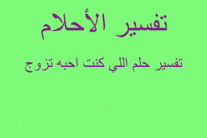 تفسير اللي كنت احبه تزوج في المنام