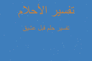 تفسير قبل عشيق في المنام