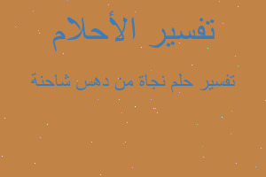 تفسير نجاة من دهس شاحنة في المنام تفسير نجاة من دهس شاحنة في المنام