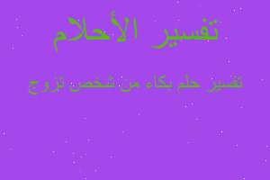 تفسير بكاء من شخص تزوج في المنام