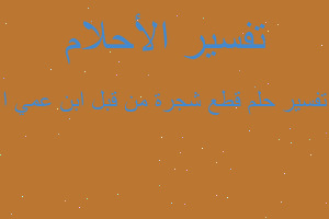 تفسير قطع شجرة من قبل ابن عمي ا في المنام