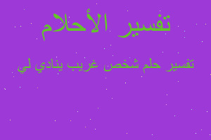 تفسير شخص غريب ينادي لي في المنام