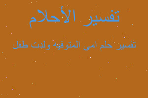 تفسير امى المتوفيه ولدت طفل في المنام