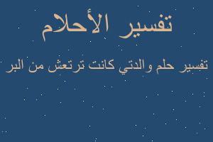 تفسير والدتي كانت ترتعش من البر في المنام