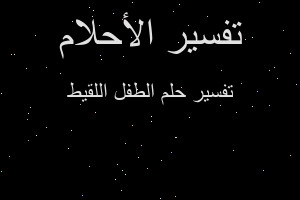 تفسير الطفل اللقيط في المنام تفسير الطفل اللقيط في المنام