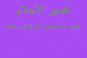 تفسير شخص كان قريب وابتعد في المنام