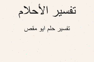 تفسير ايو مقص في المنام