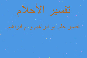 تفسير ابو ابراهيم و ام ابراهيم في المنام