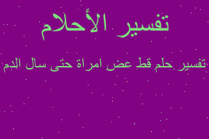 تفسير قط عض امراة حتى سال الدم في المنام