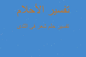 تفسير شعر فى الثدى في المنام تفسير شعر فى الثدى في المنام