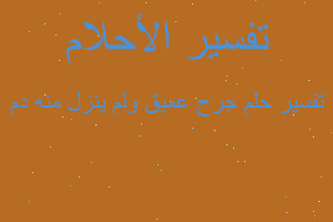 تفسير جرح عميق ولم ينزل منه دم في المنام