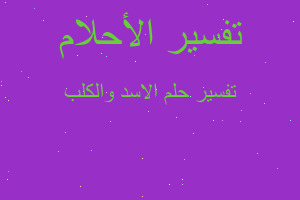 تفسير الاسد والكلب في المنام تفسير الاسد والكلب في المنام