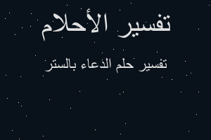 تفسير الدعاء بالستر في المنام