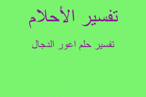 تفسير اعور الدجال في المنام تفسير اعور الدجال في المنام