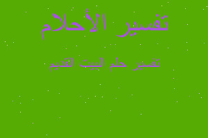 تفسير البيت القديم في المنام تفسير البيت القديم في المنام