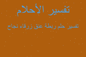 تفسير ربطة عنق زرقاء نجاح في المنام