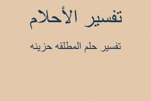 تفسير المطلقه حزينه في المنام