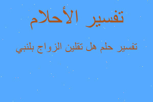 تفسير هل تقلين الزواج بلنبي في المنام