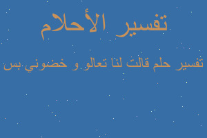 تفسير قالت لنا تعالو و خضوني بس في المنام