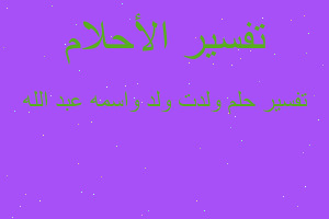 تفسير ولدت ولد واسمه عبد الله في المنام