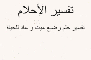 تفسير رضيع ميت و عاد للحياة في المنام