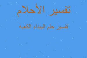 تفسير الببناء الكعبه في المنام