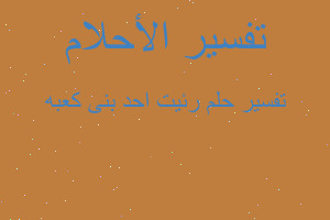 تفسير رئيت احد بنى كعبه في المنام تفسير رئيت احد بنى كعبه في المنام