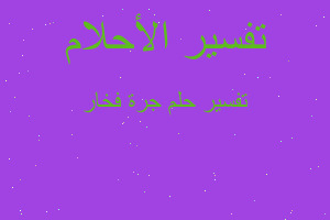 تفسير جرة فخار في المنام تفسير جرة فخار في المنام